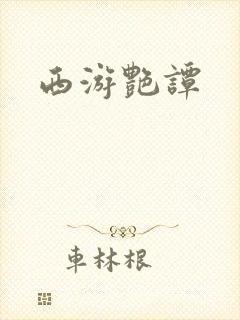 西游艳谭