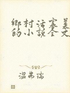 乡村活寡美人沟的小说全文免费阅读的封面
