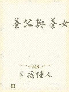 养父与养女的爱