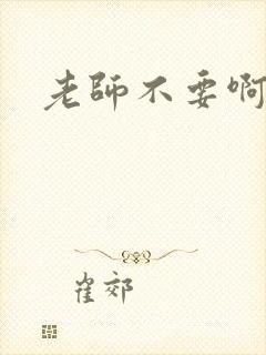 老师不要啊h