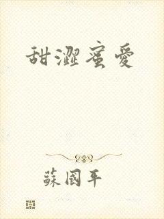 甜涩蜜爱
