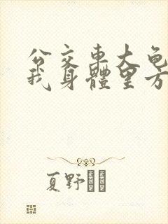 公交车大龟廷进我身体里方晴封面