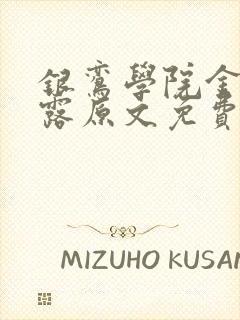 银鸾学院金银花露原文免费读书