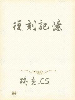 复刻记忆