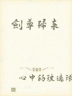 剑尊归来