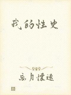 我的性史