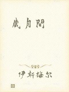 岁月间封面
