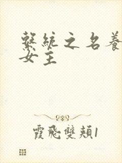 系统之名养成器女主封面