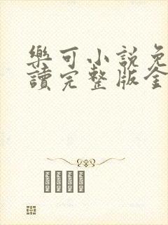 乐可小说免费阅读完整版金银花露