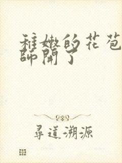 稚嫩的花苞被老师开了