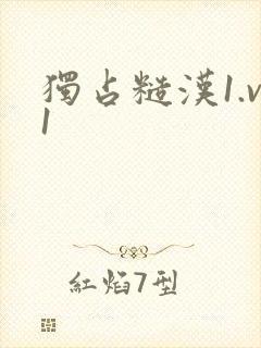 独占糙汉1.v1