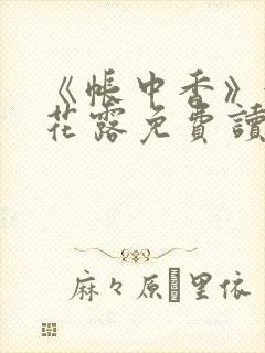 《帐中香》金银花露免费读书txt