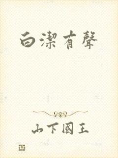 白洁有声