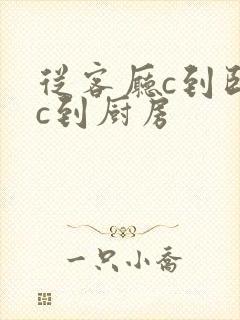 从客厅c到卧室c到厨房封面