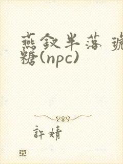 燕钗半落 琥珀糖(npc)