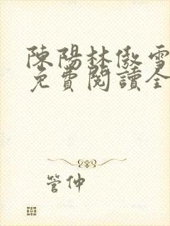 陈阳林傲雪小说免费阅读全文