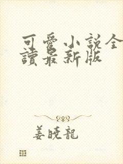 可爱小说全文阅读最新版
