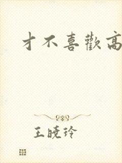 才不喜欢高冷O