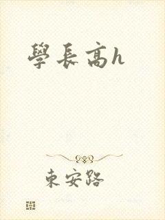 学长高h封面