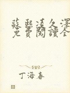 苏熙凌久泽小说免费阅读全文笔趣阁
