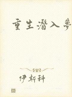 重生潜入梦封面