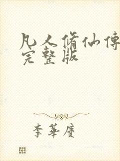 凡人修仙传小说完整版