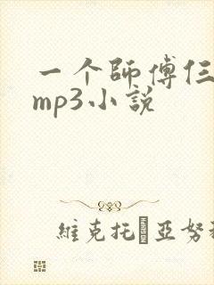 一个师傅仨徒弟mp3小说