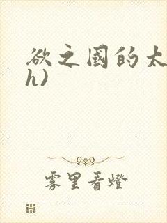 欲之国的太子(h)
