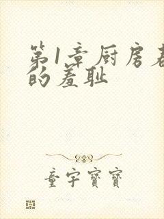 第1章厨房春潮的羞耻