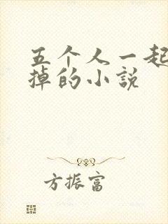 五个人一起会坏掉的小说