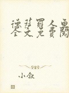 德萨罗人鱼小说全文免费阅读无弹窗笔趣