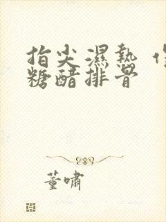 指尖湿热 作者糖醋排骨