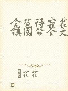 含苞待宠花婉柔镇国公全文免费阅读封面