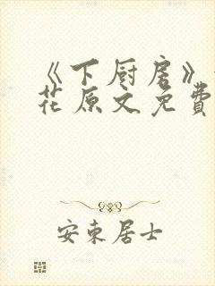 《下厨房》金银花原文免费阅读