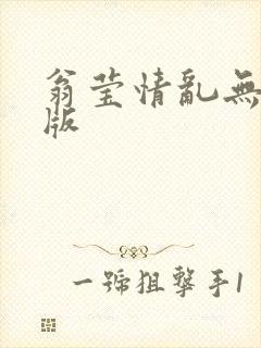 翁莹情乱无删减版封面
