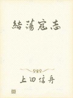 结荡寇志
