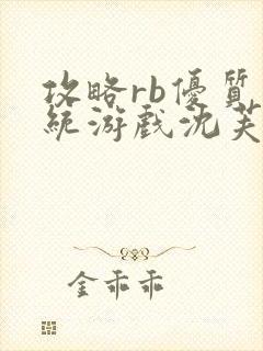攻略rb优质系统游戏沈芙原文封面