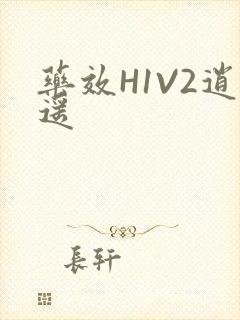 药效H1V2逍遥