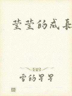 莹莹的成长日记