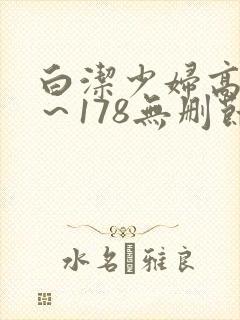 白洁少妇高义1～178无删节