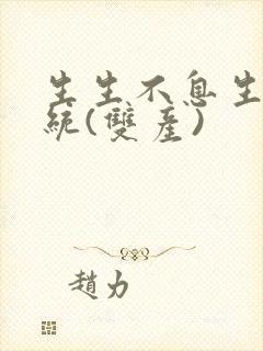 生生不息生子系统(双产)