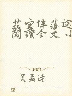 花官伴落途全文阅读全文 小说