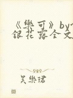 《乐可》by金银花露全文免费阅读封面
