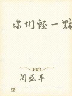 你们轻一点封面