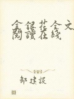 金银花全文免费阅读在线