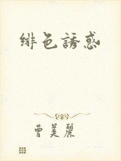 绯色诱惑