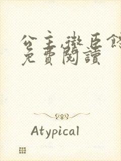 公主,微臣馋了免费阅读
