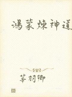鸿蒙炼神道