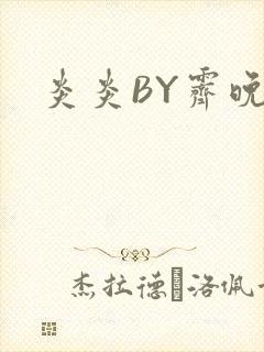 炎炎BY霁晚