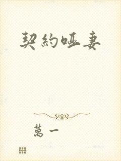 契约哑妻